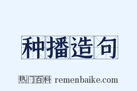 种播造句是什么意思的图片